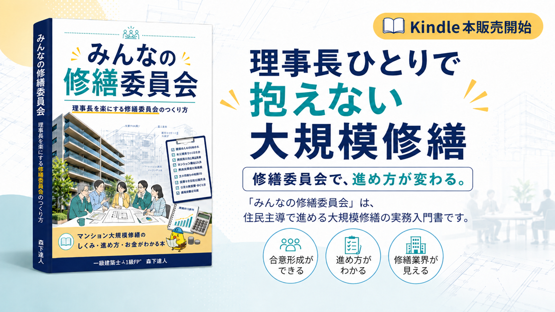Kindle本「みんなの修繕委員会」理事長ひとりで抱えない大規模修繕